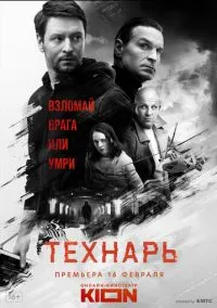Технарь (сериал, 2019) 1 сезон смотреть онлайн на Лордфильм