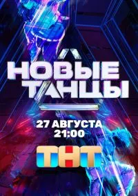 Новые танцы (сериал, 2021) 1-2 сезон смотреть онлайн на Лордфильм
