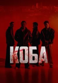 Коба (сериал, 2025) 1 сезон смотреть онлайн на Лордфильм