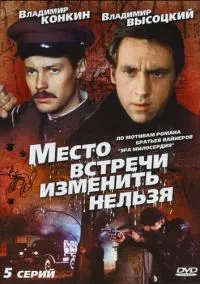 Место встречи изменить нельзя (сериал, 1979) 1 сезон смотреть онлайн на Лордфильм