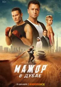 Мажор в Дубае (фильм, 2025) смотреть онлайн на Лордфильм